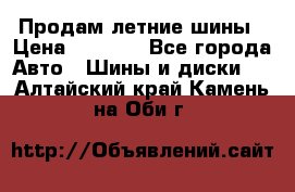 Продам летние шины › Цена ­ 8 000 - Все города Авто » Шины и диски   . Алтайский край,Камень-на-Оби г.